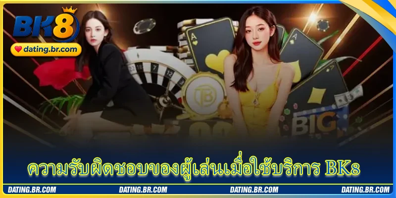ความรับผิดชอบของผู้เล่นเมื่อใช้บริการ BK8